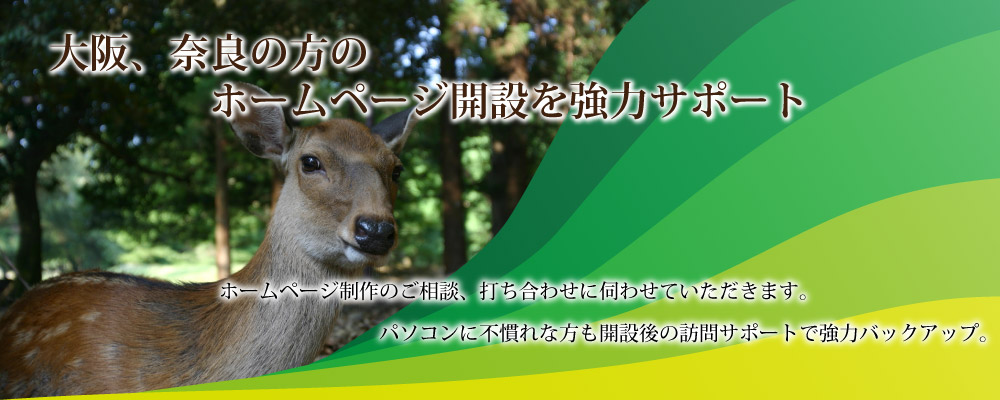 大阪府、奈良県のホームページ運営サポート