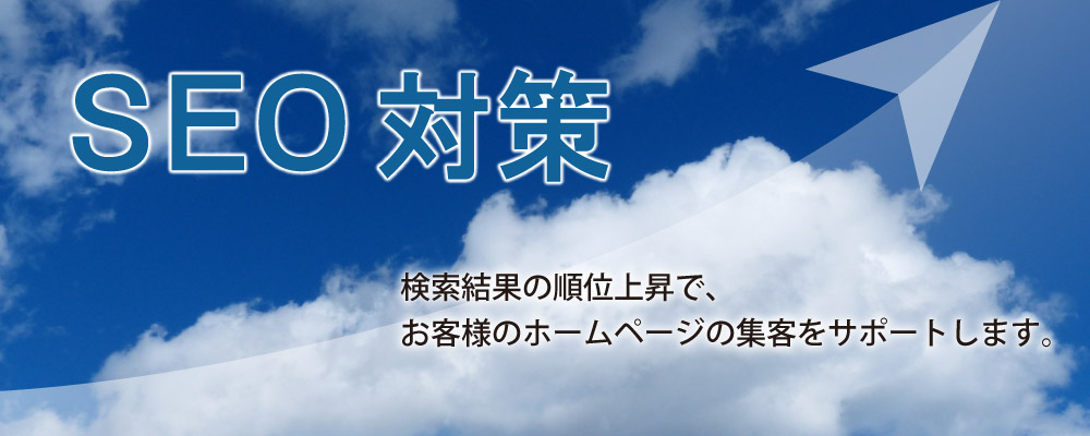集客力アップをお手伝いSEO対策