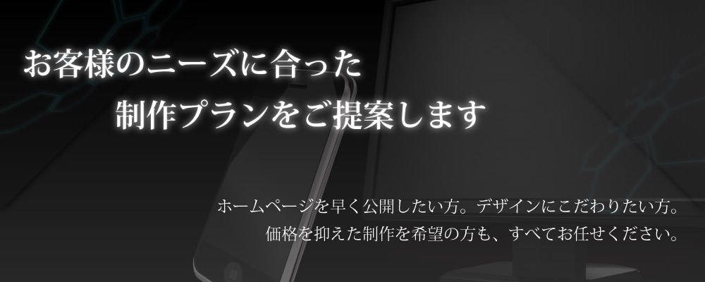 思いどうりのホームページ制作を