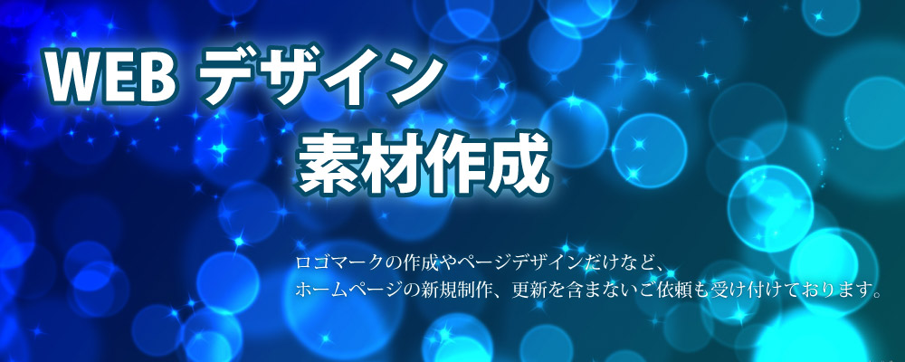 ロゴマークの作成、WEBデザインなどの素材作成でホームページ制作をお手伝い