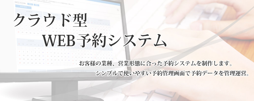 WEB予約システムで日々の業務の効率化を