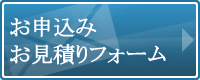お申込み・お見積り